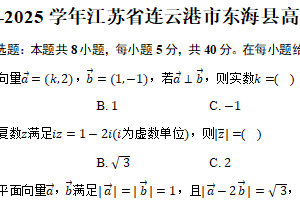 2024-2025学年江苏省连云港市东海县高一下学期期中考试数学试卷（含答案）
