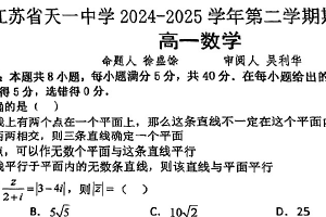 江苏省无锡市天一中学2024-2025学年高一下学期期中考试数学试卷（无答案）