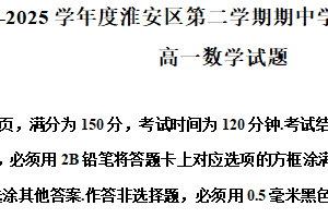 江苏省淮安市淮安区2024-2025学年高一下学期期中学业水平质量监测数学试题（含解析）