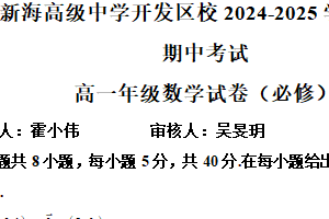江苏省连云港市新海高级中学开发区校区2024-2025学年高一下学期期中数学试题（含解析）