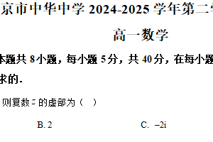 江苏省南京市中华中学2024-2025学年高一下学期期中考试数学试题（含解析）