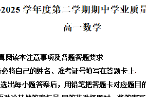 江苏省南通市海安市2024-2025学年高一下学期4月期中学业质量监测数学试卷（含解析）