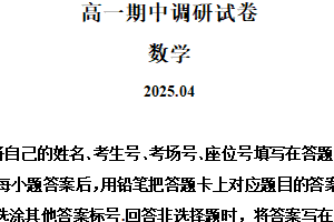 江苏省苏州市2024-2025学年高一下学期期中调研数学试题（含解析）