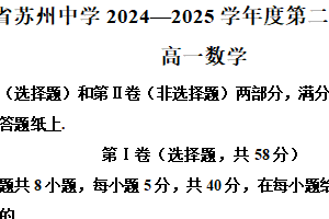 江苏省苏州中学校2024-2025学年高一下学期期中考试数学试题（含解析）