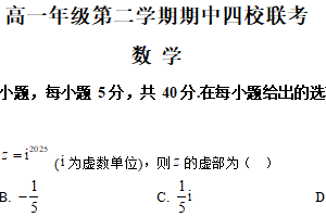 江苏省宿迁市沭阳高级中学等四校2024-2025学年高一下学期4月期中联考数学试题（含解析）