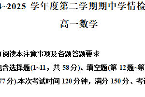 江苏省宿迁市沭阳如东中学2024-2025学年高一下学期期中学情检测数学试卷（含解析）