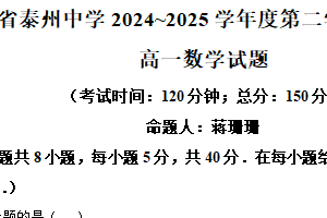 江苏省泰州中学2024-2025学年高一下学期4月期中数学试题（含解析）