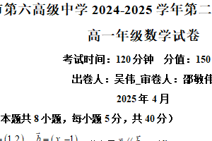 江苏省无锡市第六高级中学2024-2025学年高一下学期期中数学试题（含解析）