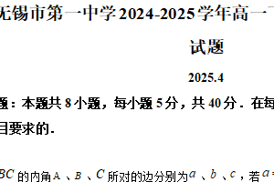 江苏省无锡市第一中学2024-2025学年高一下学期4月期中数学(文科)试题（含解析）