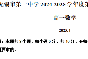 江苏省无锡市第一中学2024-2025学年高一下学期期中考试数学试题（含解析）
