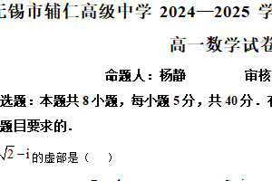江苏省无锡市辅仁高级中学2024-2025学年高一下学期期中考试数学试卷（含解析）