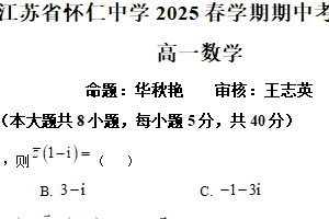 江苏省无锡市怀仁中学2024-2025学年高一下学期期中考试数学试卷（含解析）