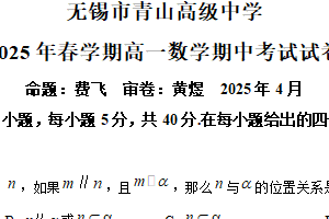 江苏省无锡市青山高级中学2024-2025学年高一下学期期中数学试题（含解析）