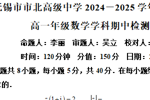 江苏省无锡市市北级中学2024-2025学年高一下学期期中考试数学试卷（含解析）