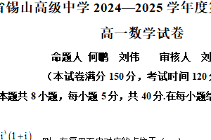 江苏省无锡市锡山高级中学2024-2025学年高一下学期期中考试数学试卷（含解析）