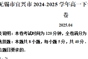江苏省无锡市宜兴市2024-2025学年高一下学期期中调研考试数学试卷（含解析）