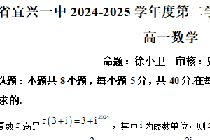 江苏省无锡市宜兴市第一中学2024-2025学年高一下学期期中检测数学试卷（含解析）