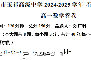 江苏省无锡市玉祁高级中学2024-2025学年高一下学期期中考试数学试卷（含解析）