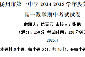 江苏省扬州市第一中学2024-2025学年高一下学期4月期中考试数学试题（含解析）