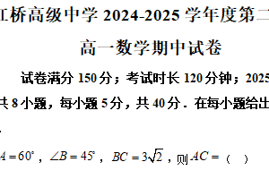 江苏省扬州市广陵区红桥高级中学2024-2025学年高一下学期4月期中考试数学试题（含解析）