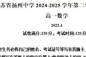 江苏省扬州中学2024-2025学年高一下学期4月期中考试数学试题（含解析）