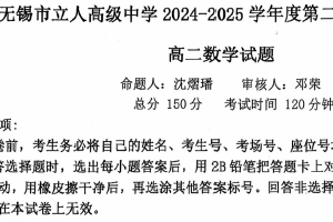 江苏省无锡市立人高级中学2024-2025学年高二下学期期中考试数学试卷（无答案）