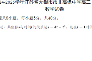 江苏省无锡市市北高级中学2024-2025学年高二下学期期中考试数学试卷（含解析）