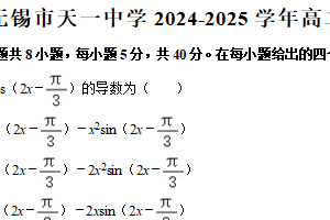 江苏省无锡市天一中学2024-2025学年高二下学期期中数学试卷（含解析）