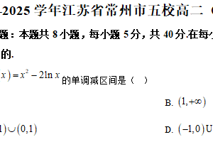 江苏省常州市五校2024-2025学年高二下学期联合调研数学试卷（含解析）