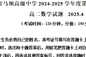 江苏省淮安市马坝高级中学2024-2025学年高二下学期期中考试数学试题（含解析）