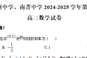 江苏省南京市第二十九中学、常州中学、南菁中学2024-2025学年高二下学期期中联考数学试题（含解析）