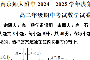 江苏省南京市南京师范大学附属中学2024-2025学年高二下学期期中考试数学试卷（含解析）