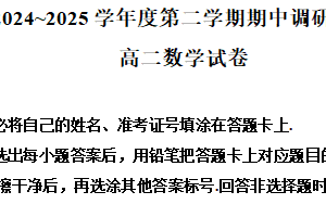 江苏省宿迁市沭阳县2024-2025学年高二下学期4月期中调研测试数学试卷（含解析）