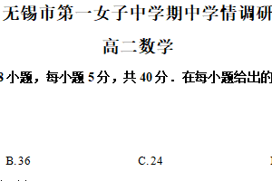 江苏省无锡市第一女子中学2024-2025学年高二下学期期中学情调研数学试卷（含解析）