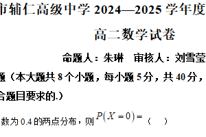 江苏省无锡市辅仁高级中学2024-2025学年高二下学期期中数学试题（含解析）