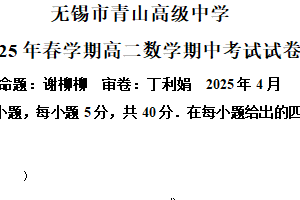 江苏省无锡市青山高级中学2024-2025高二下学期期中考试数学试卷（含解析）