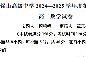 江苏省无锡市锡山高级中学2024-2025学年高二下学期期中考试数学试卷（含解析）