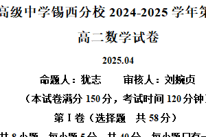 江苏省无锡市锡山高级中学锡西分校2024-2025学年高二下学期期中考试数学试卷（含解析）