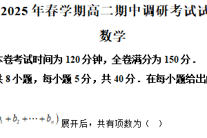 江苏省无锡市宜兴市2024-2025学年高二下学期期中调研考试数学试卷（含解析）