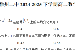 江苏省徐州市第二中学2024-2025学年高二下学期期中考试数学试卷（含解析）