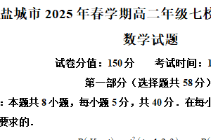 江苏省盐城市七校联盟2024-2025学年高二下学期4月期中联考数学试题（含解析）