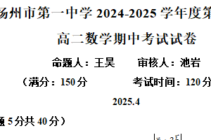 江苏省扬州市第一中学2024-2025学年高二下学期期中考试数学试卷（含解析）