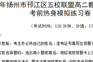 江苏省扬州市邗江区五校联盟2024-2025学年高二下学期期中考前热身模拟数学练习卷（含解析）