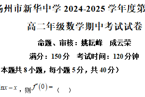 江苏省扬州市新华中学2024-2025学年高二下学期4月期中数学试题（含解析）