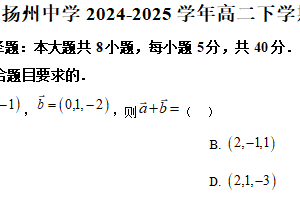 江苏省扬州中学2024-2025学年高二下学期期中考试数学试卷（含解析）