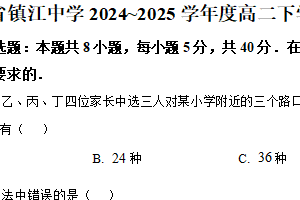 江苏省镇江中学2024~2025学年度高二下学期期中考试模拟数学试卷（含解析）