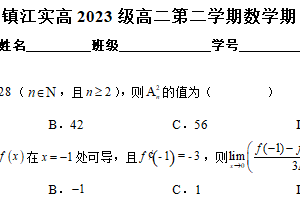 江苏省镇江市实验高级中学2024~2025学年高二下学期期中数学复习卷4（含解析）