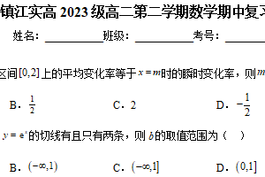 江苏省镇江市实验高级中学2024-2025学年高二下学期数学期中复习试卷1（含解析）