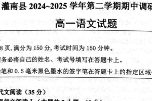江苏省连云港市灌南县2024-2025学年高一下学期4月期中语文试题（无答案）