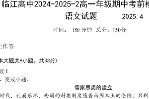 江苏省南京市临江高级中学2024-2025学年高一下学期4月期中考试语文试题（含答案）
